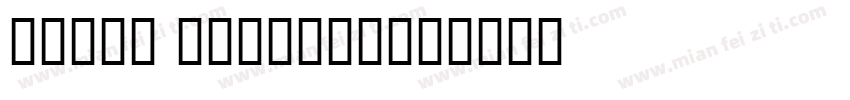 royal grotesk字体转换